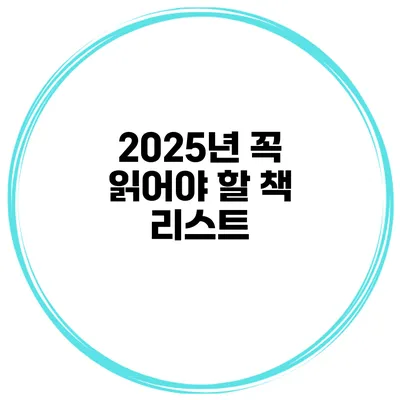 2025년 꼭 읽어야 할 책 리스트