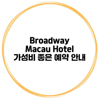 Broadway Macau Hotel 가성비 좋은 예약 안내
