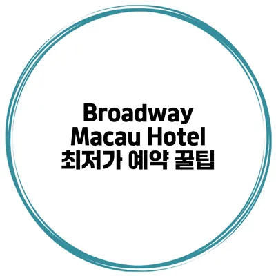 Broadway Macau Hotel 최저가 예약 꿀팁