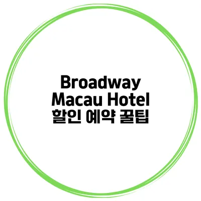 Broadway Macau Hotel 할인 예약 꿀팁