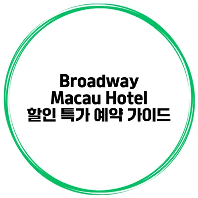 Broadway Macau Hotel 할인 특가 예약 가이드