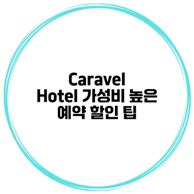 Caravel Hotel 가성비 높은 예약 할인 팁