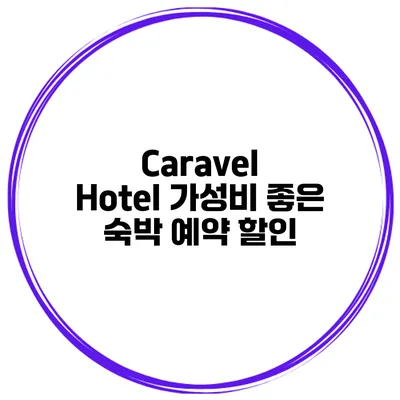 Caravel Hotel 가성비 좋은 숙박 예약 할인