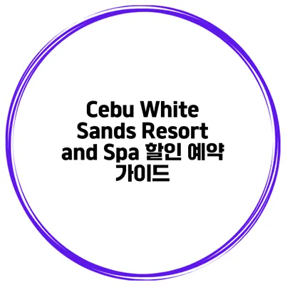 Cebu White Sands Resort and Spa 할인 예약 가이드