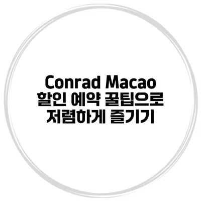 Conrad Macao 할인 예약 꿀팁으로 저렴하게 즐기기
