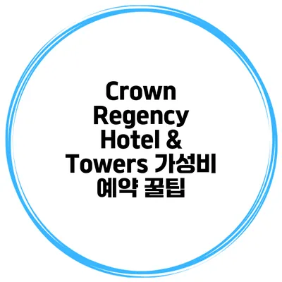Crown Regency Hotel & Towers 가성비 예약 꿀팁