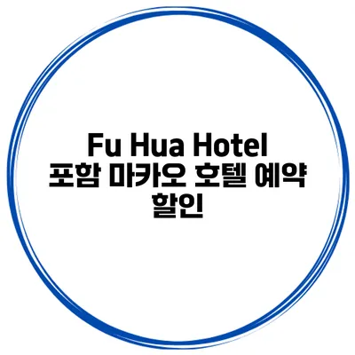 Fu Hua Hotel 포함 마카오 호텔 예약 할인