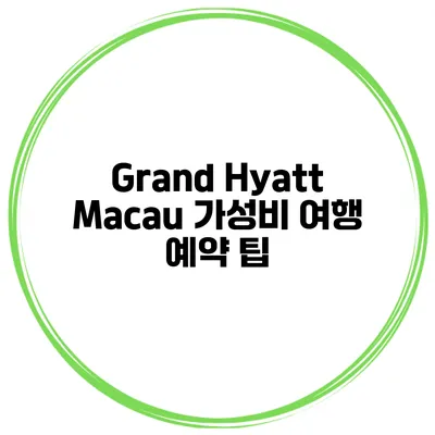 Grand Hyatt Macau 가성비 여행 예약 팁