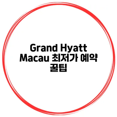 Grand Hyatt Macau 최저가 예약 꿀팁