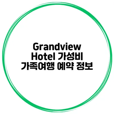 Grandview Hotel 가성비 가족여행 예약 정보