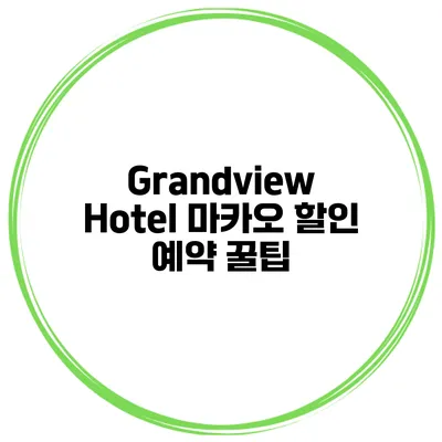 Grandview Hotel 마카오 할인 예약 꿀팁