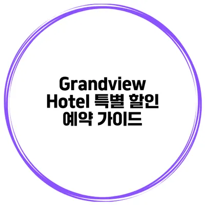 Grandview Hotel 특별 할인 예약 가이드