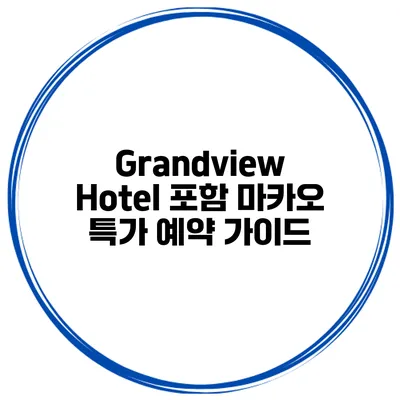 Grandview Hotel 포함 마카오 특가 예약 가이드