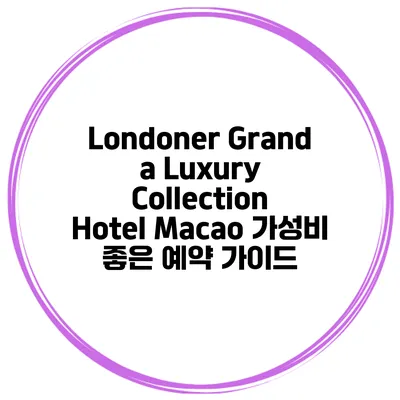 Londoner Grand a Luxury Collection Hotel Macao 가성비 좋은 예약 가이드