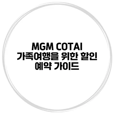 MGM COTAI 가족여행을 위한 할인 예약 가이드