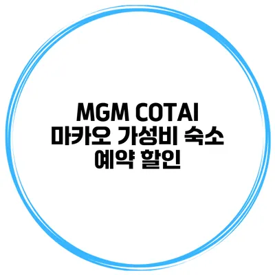 MGM COTAI 마카오 가성비 숙소 예약 할인