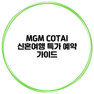MGM COTAI 신혼여행 특가 예약 가이드