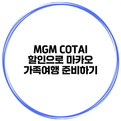 MGM COTAI 할인으로 마카오 가족여행 준비하기