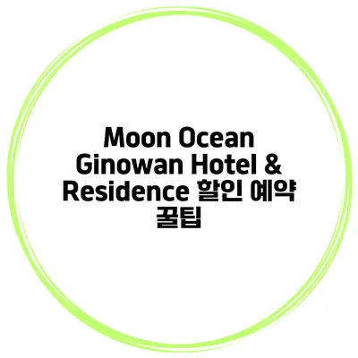 Moon Ocean Ginowan Hotel & Residence 할인 예약 꿀팁