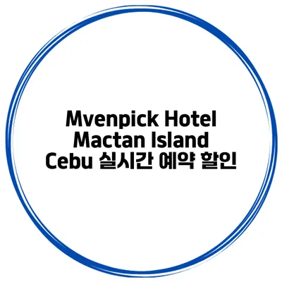 Mvenpick Hotel Mactan Island Cebu 실시간 예약 할인