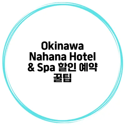 Okinawa Nahana Hotel & Spa 할인 예약 꿀팁