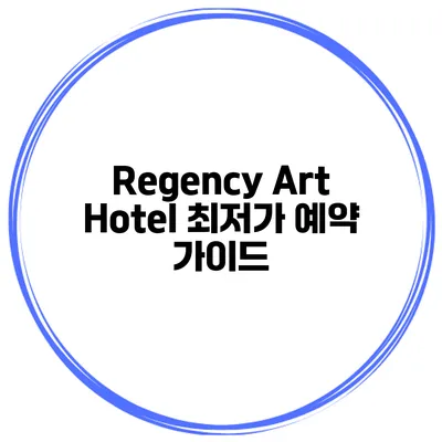 Regency Art Hotel 최저가 예약 가이드