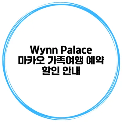 Wynn Palace 마카오 가족여행 예약 할인 안내