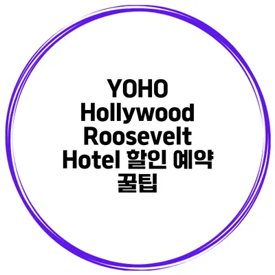 YOHO Hollywood Roosevelt Hotel 할인 예약 꿀팁