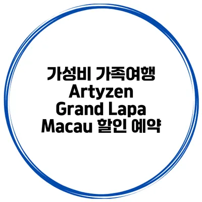 가성비 가족여행 Artyzen Grand Lapa Macau 할인 예약