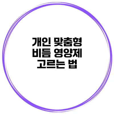 개인 맞춤형 비듬 영양제 고르는 법