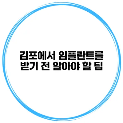 김포에서 임플란트를 받기 전 알아야 할 팁