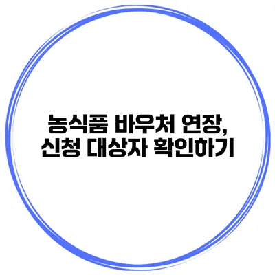 농식품 바우처 연장, 신청 대상자 확인하기