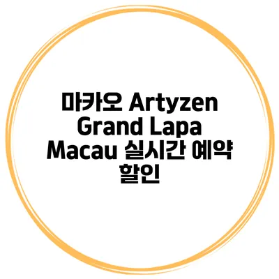 마카오 Artyzen Grand Lapa Macau 실시간 예약 할인