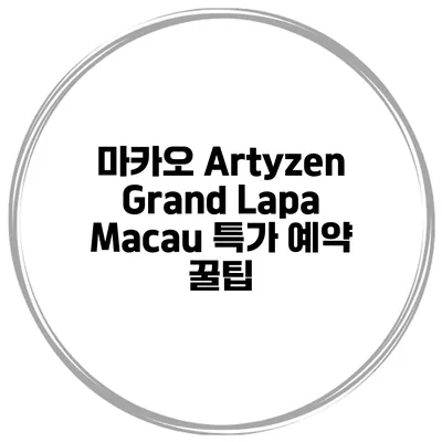 마카오 Artyzen Grand Lapa Macau 특가 예약 꿀팁