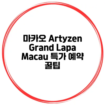 마카오 Artyzen Grand Lapa Macau 특가 예약 꿀팁
