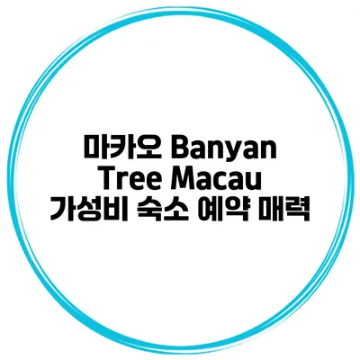 마카오 Banyan Tree Macau 가성비 숙소 예약 매력