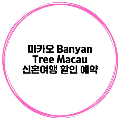 마카오 Banyan Tree Macau 신혼여행 할인 예약