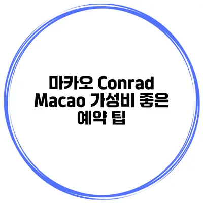 마카오 Conrad Macao 가성비 좋은 예약 팁