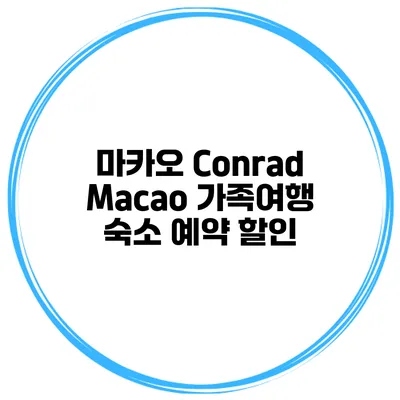마카오 Conrad Macao 가족여행 숙소 예약 할인