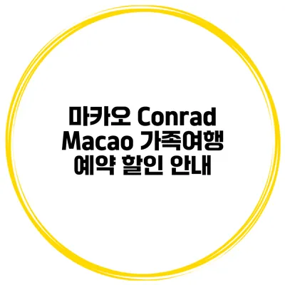 마카오 Conrad Macao 가족여행 예약 할인 안내