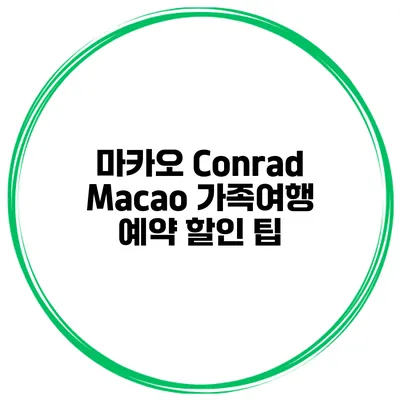 마카오 Conrad Macao 가족여행 예약 할인 팁