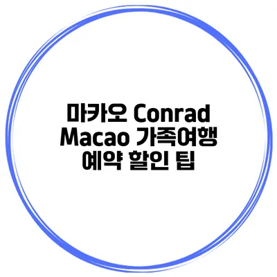 마카오 Conrad Macao 가족여행 예약 할인 팁