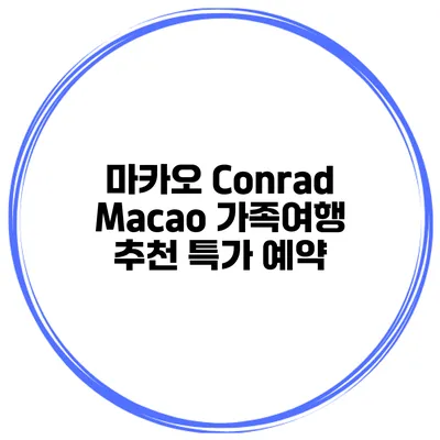 마카오 Conrad Macao 가족여행 추천 특가 예약