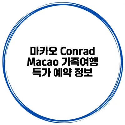 마카오 Conrad Macao 가족여행 특가 예약 정보