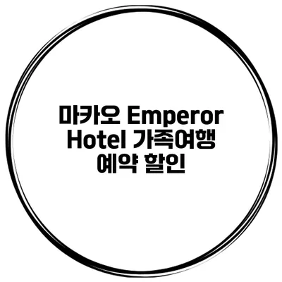 마카오 Emperor Hotel 가족여행 예약 할인