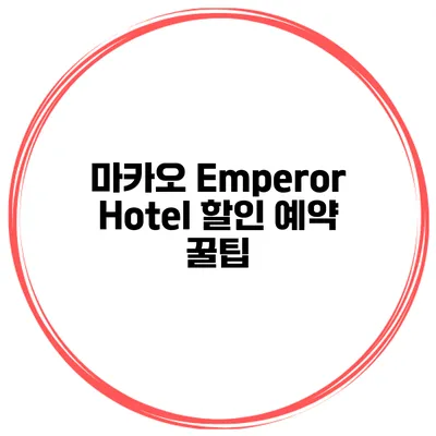 마카오 Emperor Hotel 할인 예약 꿀팁