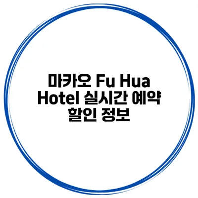 마카오 Fu Hua Hotel 실시간 예약 할인 정보