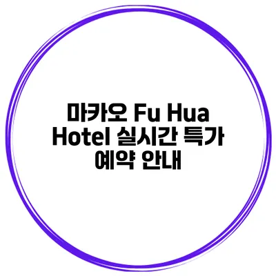 마카오 Fu Hua Hotel 실시간 특가 예약 안내