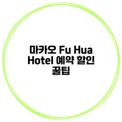마카오 Fu Hua Hotel 예약 할인 꿀팁