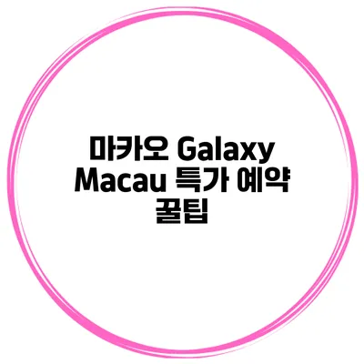 마카오 Galaxy Macau 특가 예약 꿀팁